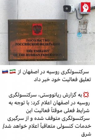 Rusiyanın İsfahandakı Baş Konsulluğu fəaliyyətini dayandırıb Rusiyanın İsfahandakı Baş Konsulluğu fəaliyyətini dayandırıb